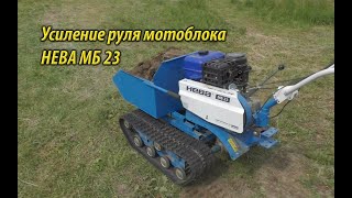 Усиление руля мотоблока НЕВА МБ 23