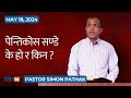         pastor simon pathak  may 18 2024