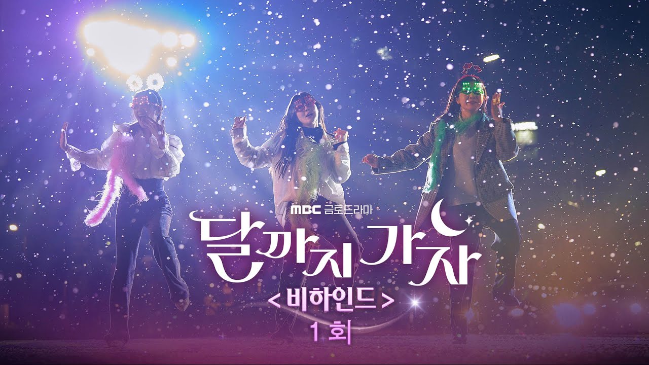 [달까지 가자 1회 비하인드] 첫 촬영부터 그 생생한 현장 속으로~, MBC 250919 방송