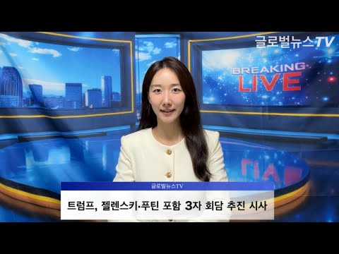 [박지현의 글로벌IN] 트럼프, 젤렌스키·푸틴 포함 3자 회담 추진 시사 / 일본 차기 총리 후보들, 야스쿠니 신사 참배 / LAFC 손흥민, 시즌 첫 도움…팀 2:0 승리 견인