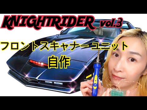 KNIGHTRIDER vol.4 Front Scanner Unit DIY - YouTube