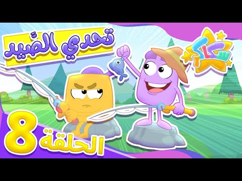 تحدي الصيد | كرتون سكاكر | رسوم متحركة للأطفال | الحلقة الثامنة