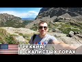 Треккинг в Скалистых горах / Колорадо / США #44