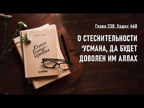 238.3 Книга благонравия. Хадис 468. О СТЕСНИТЕЛЬНОСТИ ‘УСМАНА, ДА БУДЕТ ДОВОЛЕН ИМ АЛЛАХ