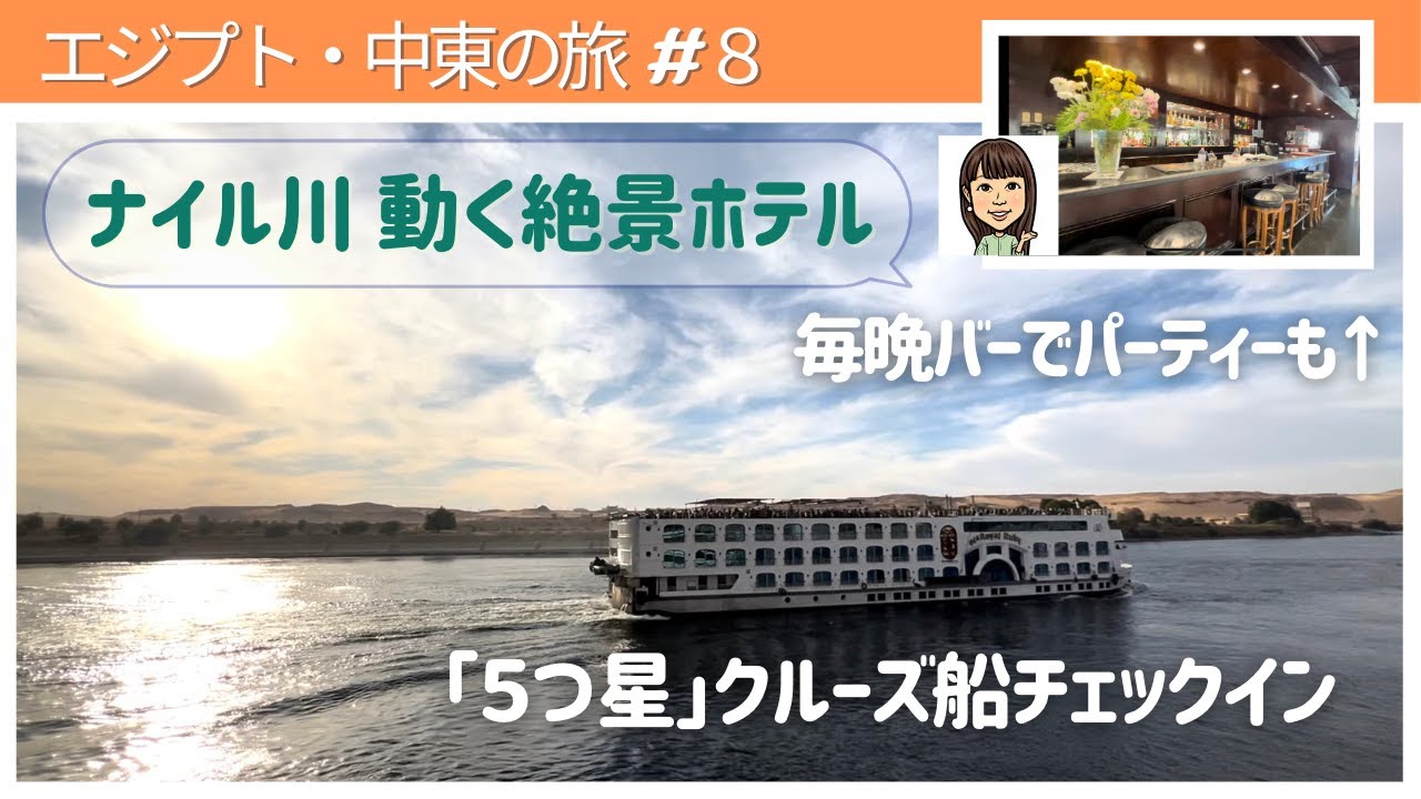 【エジプト・中東の旅#8】レストラン、プール、バー完備／アフリカ料理、スタッフも👍🏻／ナイル川　動く絶景ホテル／クルーズ１日目チェックイン／女子一人旅