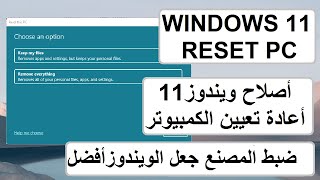 أعادة تعيين الكمبيوتر أستعادة الويندوز ألى حالته الأفتراضية حل جميع مشاكل ويندوز11