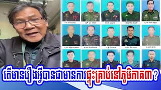 Mr. Savuth talk about Soldiers in Zone 3, Kampong Speu Province