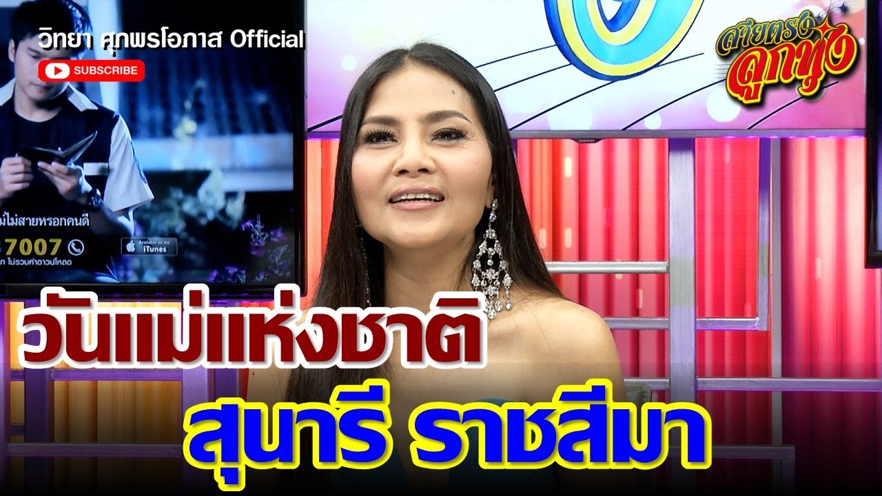 วันแม่แห่งชาติ สุนารี ราชสีมา l สายตรงลูกทุ่ง