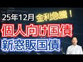 【金利急上昇】25年12月 国債金利はどこまで上がる？個人向け＆新窓販の最新水準