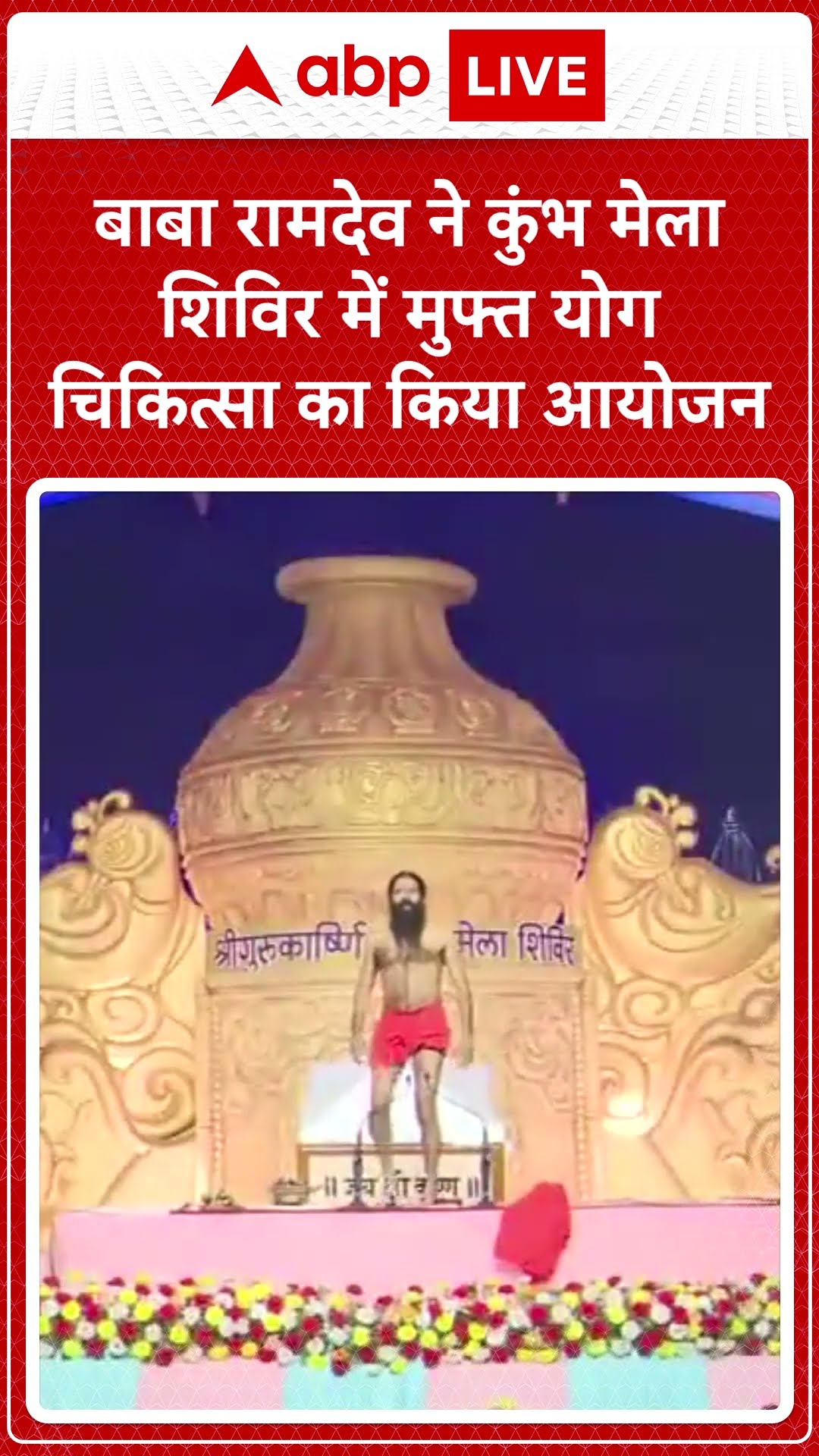 Mahakumbh 2025: Baba Ramdev ने कुंभ मेला शिविर में मुफ्त योग चिकित्सा का किया आयोजन | ABP Shorts