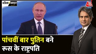 Black And White: Russia के राष्ट्रपति Putin शपथ लेने के अंदाज़ का विश्लेषण | Sudhir Chaudhary
