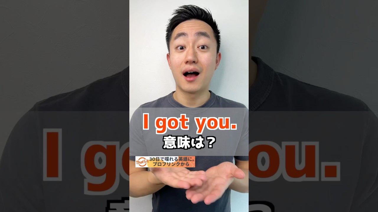 i got you 意味