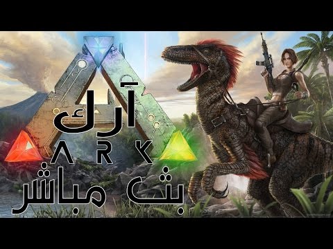 بث مسجل  ◄آرك | ARK► | ● ترويض الديناصورات ● - بث مسجل  ◄آرك | ARK► | ● ترويض الديناصورات ●
