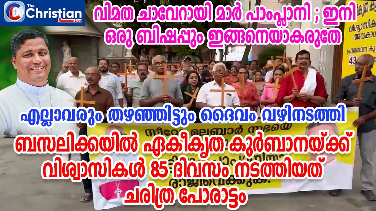 ബസലിക്കയിൽ വിശ്വാസികൾ 85 ദിവസം നടത്തിയത് ചരിത്രപോരാട്ടം #stmarysbasilica#marpamplani#