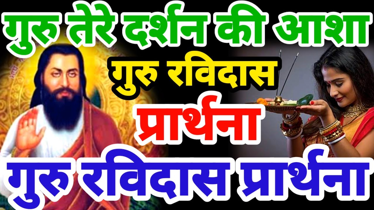 सुबह शाम की सबसे खूबसूरत गुरु रविदास प्रार्थना 2025 | Guru Ravidas Prathna 2025 | Ravidas Bhajan2025