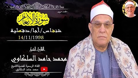 تلاوة قديمة جدا الشيخ محمد حامد السلكاوي سورة الأنعام شنفاس /أجا / دقهلية 14-11-1998