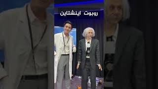 الصين عملت اينشتاين روبوت - مش هتصدق انه روبوت #shorts