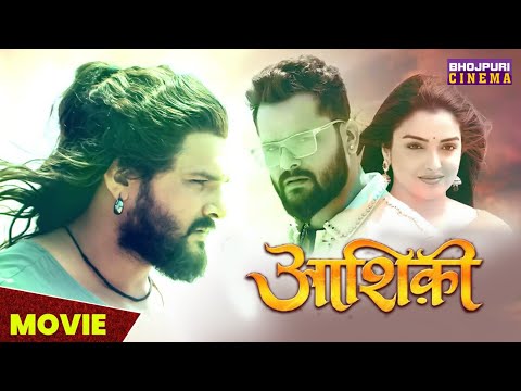 आशिकी | MOVIE | Khesari Lal Yadav, Amrapali Dubey | Aashiqui | Latest Bhojpuri #Movie 2023