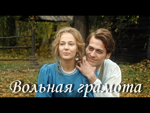 Вольная грамота II