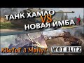 🔴WoT Blitz | ОДИН ИЗ ЛУЧШИХ ПРОКАЧИВАЕМЫХ ТАНКОВ❗️ ИЛИ НОВАЯ ИМБА❓