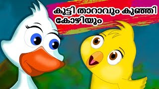 കുട്ടി താറാവും കുഞ്ഞി കോഴിയും | Kutti Tharavum Kunji Kozhiyum | Malayalam Fairy tales