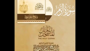 سورة الزمر كاملة القارئ صلاح باعثمان || المصحف المرتَّل