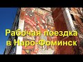 Рабочая поездка в Наро-Фоминск. Один из моих будних дней.