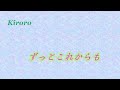 Kiroro 歌に恋する切ない気持ち・・・『ずっとこれからも』