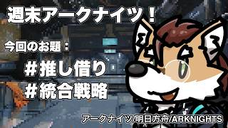 【 #アークナイツ 】週末アクナイ！【 #arknights 】#명일방주