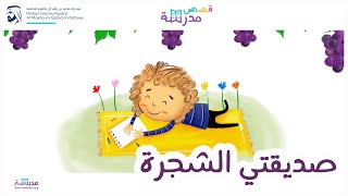 صديقتي الشجرة