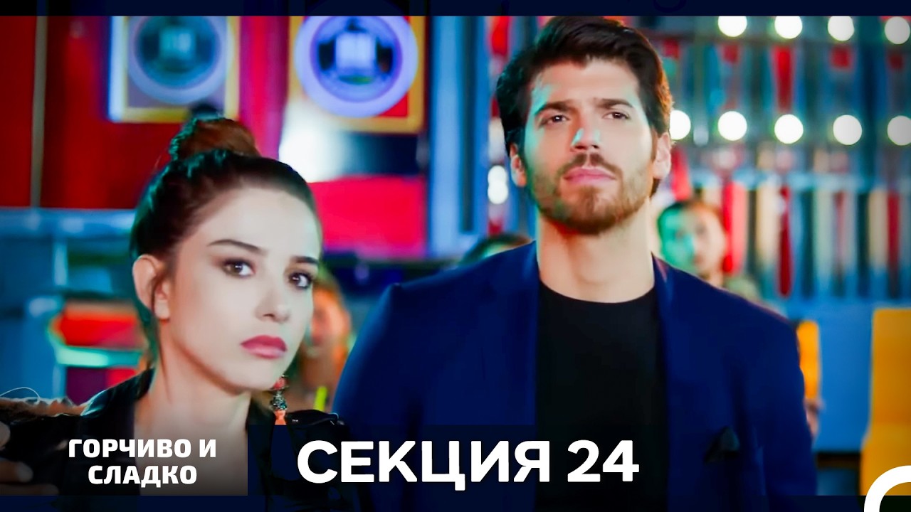 Горчиво и Сладко - Епизод 24 (Bulgarian Dubbed)
