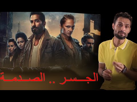 مراجعة مسلسل الجسر الصدمة