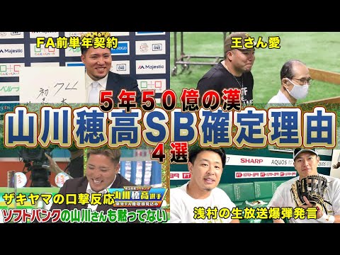 西武・山川穂高がFAで絶対に&quot;ソフトバンクに行く&quot;と言われる理由４選！王貞治『５年５０億円の漢です！』【プロ野球】