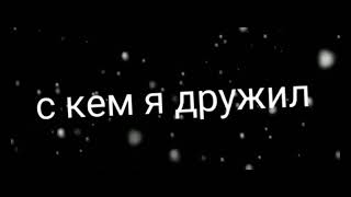 Спасибо всем тем кто ехал со мной с кем я дружил и в кого я влюблён