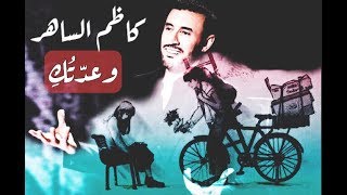 كاظم الساهر | وعدتك أن لا أحبك