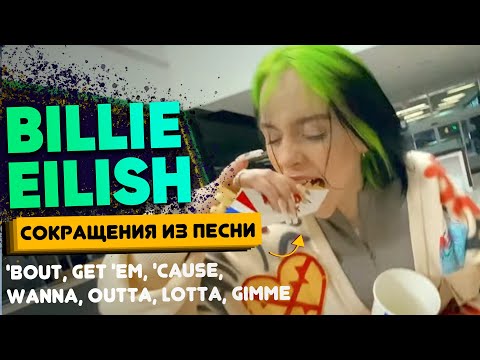 Как песня Billie Eilish - Therefore I Am учит сокращениям в английском языке | Английский по песням