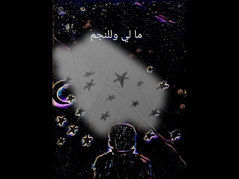 قصيدة ما ل ي وللن جم