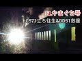 【C571故障】SLやまぐち号 立ち往生からの救援～帰還まで　2020.10.10