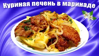 Куриная печень в маринаде с луком на сковороде