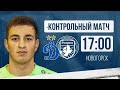 Динамо-2 - Родина-М | 15.07.2023 | Товарищеский матч | LIVE