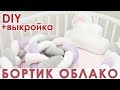 Как сшить бортик облако в детскую кроватку. Выкройка подушка облако