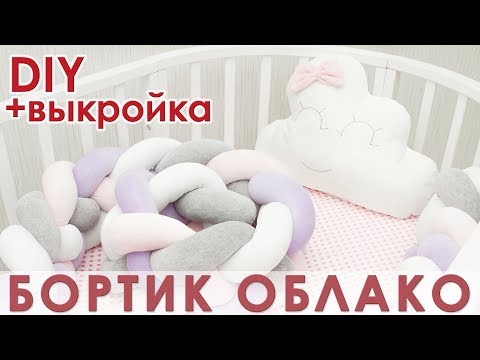 Бортик облако как сшить