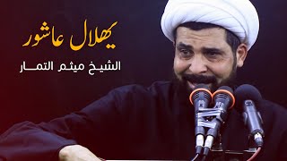 نعي محرم يهلال عاشور - الشيخ ميثم التمار 1441 هـ | محرم 2019