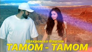 Шархром Ва Фарзин - Гули Сурх🌹 Remix By Shefmix 2023