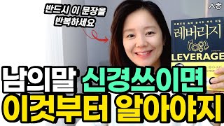 타인의 말에 상처받지 않는 법 백만장자 롭무어의 비난, 비판, 상처대처법 [레버리지, 김새해, 롭무어]