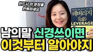 타인의 말에 상처받지 않는 법 백만장자 롭무어의 비난, 비판, 상처대처법 [레버리지, 김새해, 롭무어]