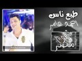 موال النجم احمد عامر طبع ناس مريضه الجديده