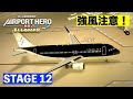 ［ALL STARS］エアポートヒーロー羽田✈️［STAGE12］強風注意！滑走路選択と速度調整が肝心🌪️