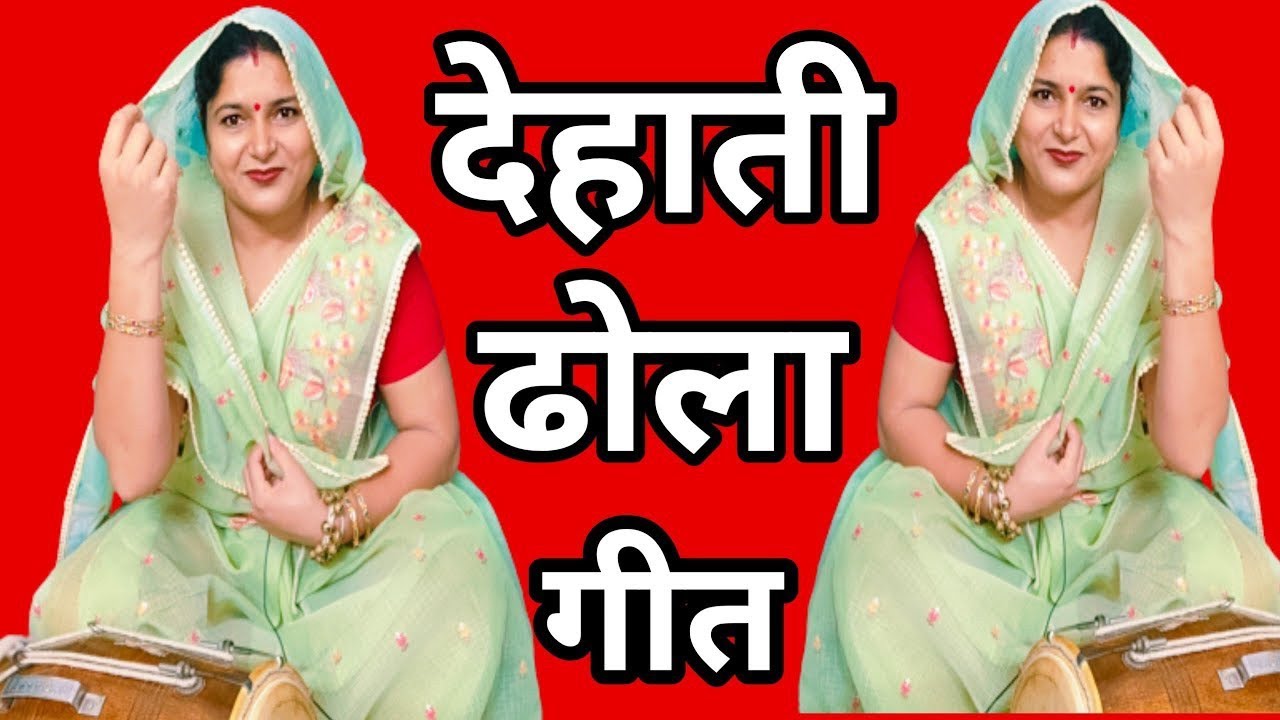 ✅🌹शादी विवाह के तीन ढोला एक साथ🌹✅ गांव के सुपर धमाकेदार तीन ढोला गीत एक साथ ढोलक पर #ढोला #ढोलागीत