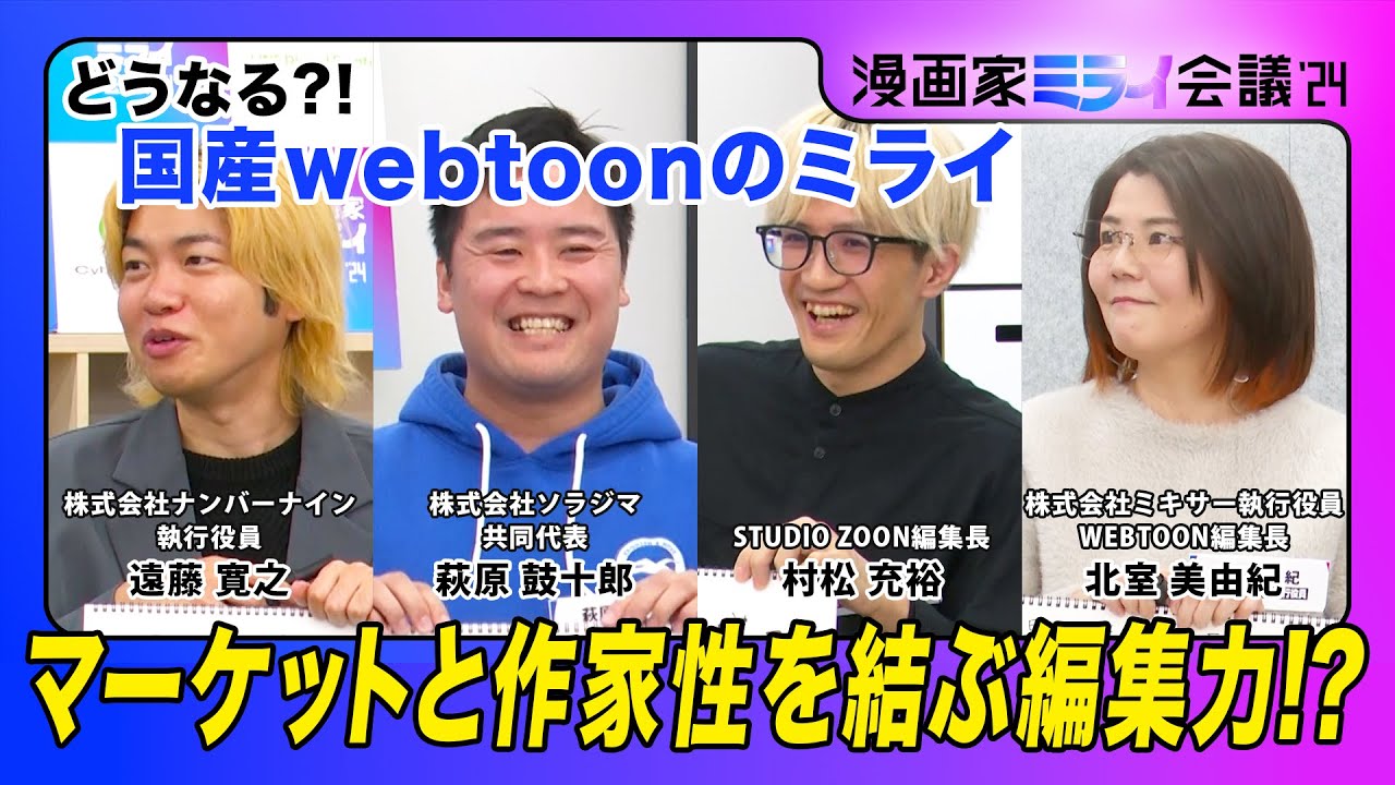 【webtoon編集部集結！】どうなる?!国産webtoonのミライ